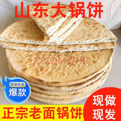山东特产锅饼沂蒙大饼老面大锅饼临沂手工大饼炕饼锅盔山东饼泡馍