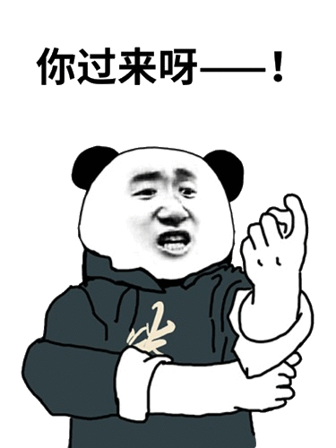 你过来呀!(熊猫头挑衅表情包)_挑衅_熊猫_过来表情