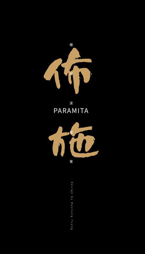 六波罗蜜:布施,持戒,忍辱,精进,禅定,般若