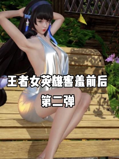 王者女英雄害羞前后(第二弹)_王者荣耀_游戏_手机游戏