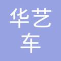 大庆市龙凤区华艺车博士汽车美容服务部