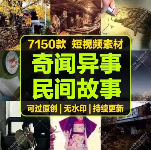 2021民间故事奇闻异事抖音快手视频制作解说引流增粉设计素材