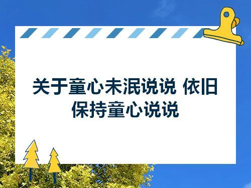 关于童心未泯说说依旧保持童心说说