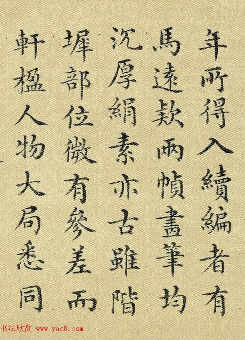 军机大臣董诰楷书欣赏(绢本大图)