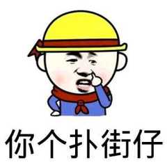 【扑街表情包|扑街是什么意思】