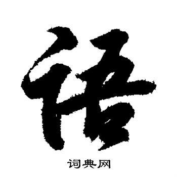 首页 书法字典 语书法 语行书怎么写好看 语字的行书书法写法 语毛笔