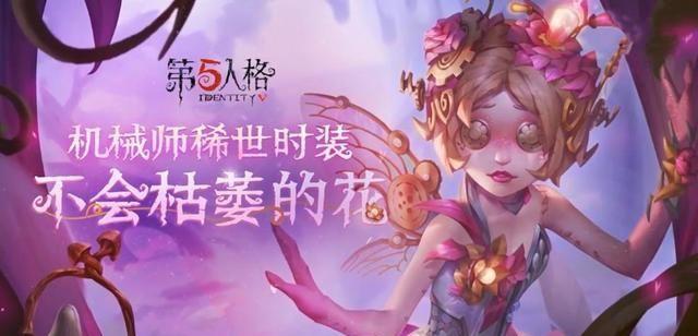 第五人格:"不会枯萎的花"设计思路公布!五款废稿中的她太可惜