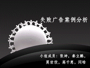 失败广告案例ppt课件
