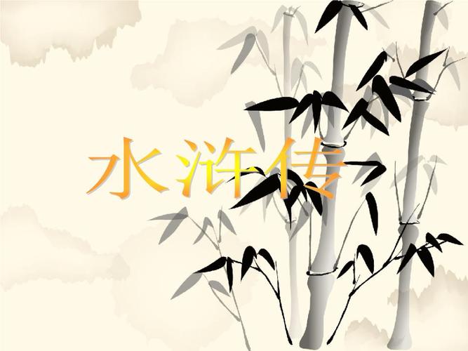 水浒传介绍专用课件.ppt