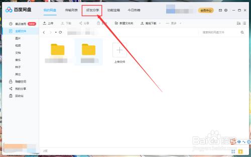 打开进入百度网盘的界面,点击"好友分享",进入好友设置界面
