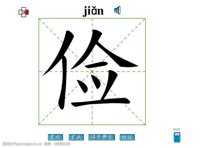 俭字笔画flash教程免费下载 俭字 笔顺 俭字笔画 偏旁部首 俭字组词