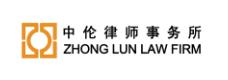 中伦律师事务所
