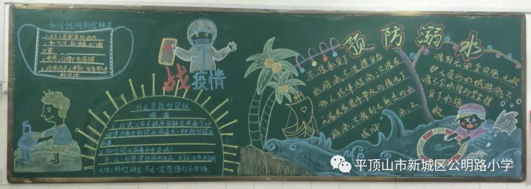 公明路小学开展"防疫防溺水"主题黑板报评比活动