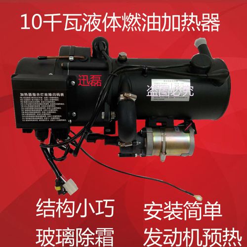 汽车驻车加热器货车柴暖锅炉10千瓦24伏水暖预热器12伏燃油加热器