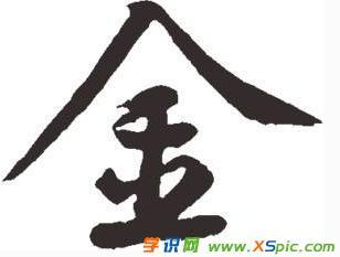 好看的金字毛笔书法字体作品图片