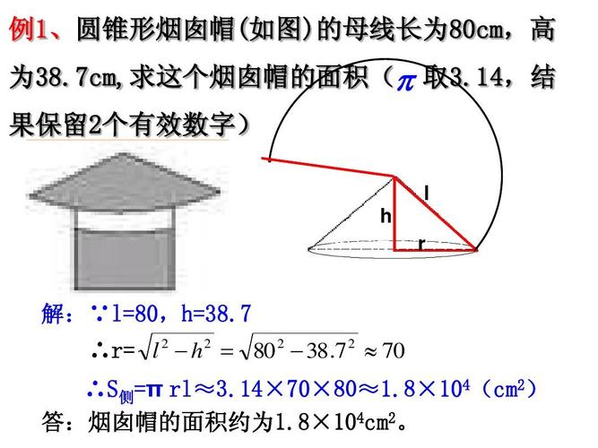 例1,圆锥形烟囱帽(如图)的母线长为80cm,高 为38.