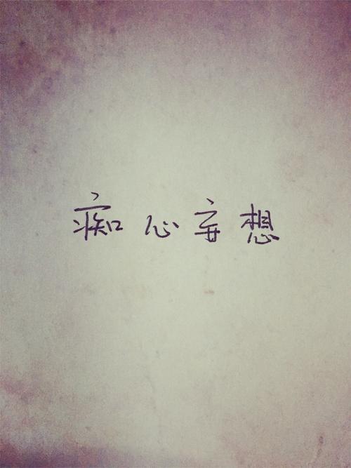 痴心妄想