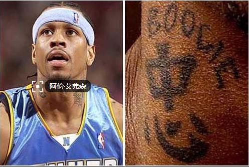 谁有阿伦·艾弗森脖子的忠字纹身.高清或超清照片