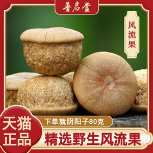 广西风流果野生正品精选果天竺粒特级果500g泡酒壮家阴阳果厚鳞柯