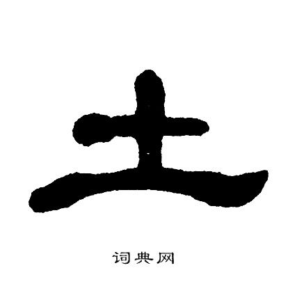土隶书书法字典