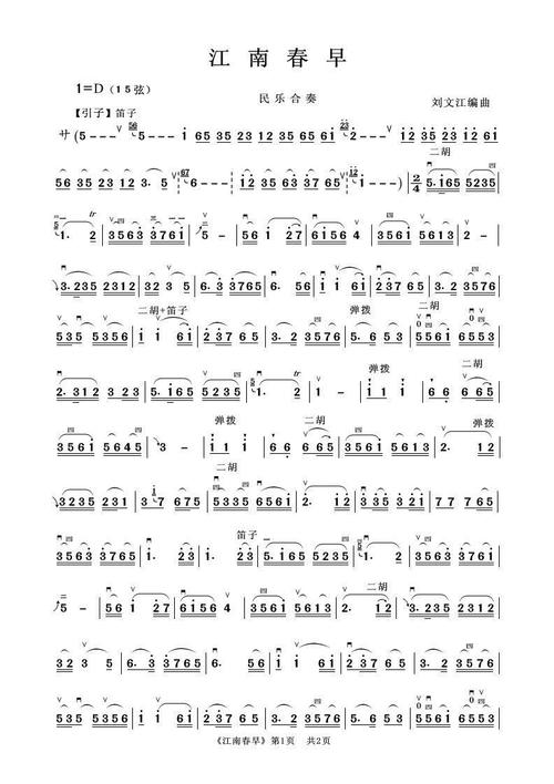 江南春早 民乐合奏