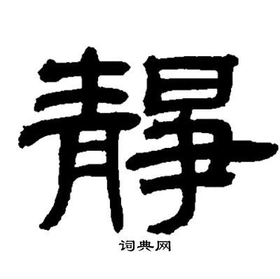 静隶书书法字典