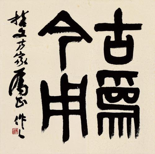 0943篆书古为今用立轴纸本