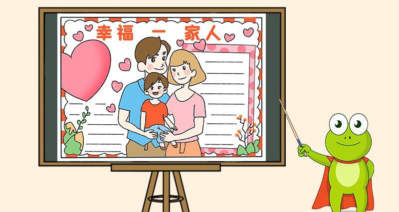 幸福为主题的手抄报