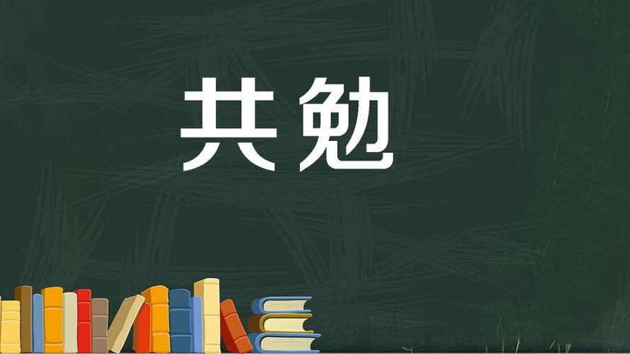 共勉