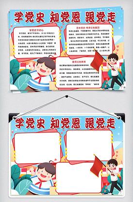 走党史跟党走手抄报 永远跟党走手抄报