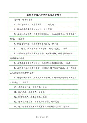 最新关于好人好事的名言名言警句