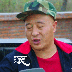 赵四的搞笑动图表情包