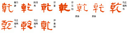乾字隶书有几种