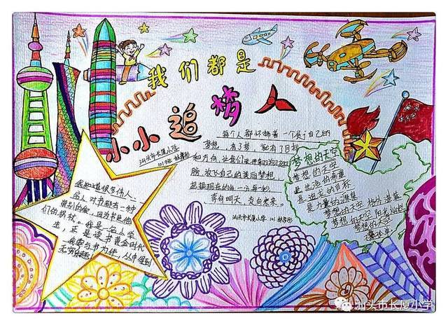 我们都是小小追梦人长厦小学手抄报创作大赛优秀作品展示