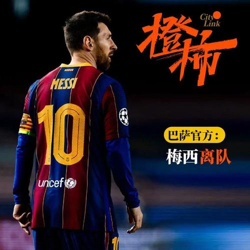 重磅!巴萨官方宣布:梅西正式离队