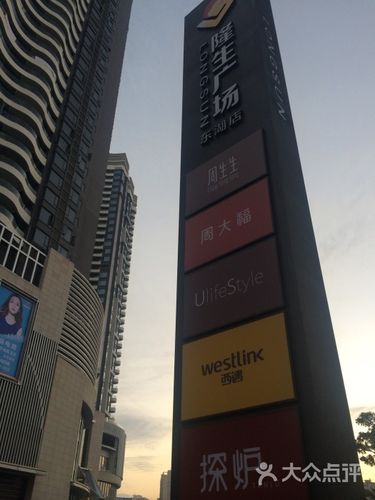隆生广场(东湖店)-图片-惠州购物-大众点评网