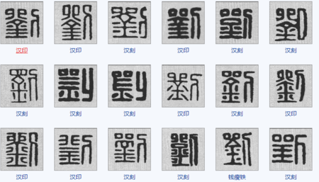 篆书刘字怎么写