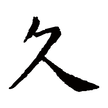 虞世南 楷书_书法字典查询