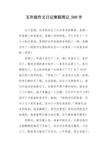 五年级作文日记寒假周记500字