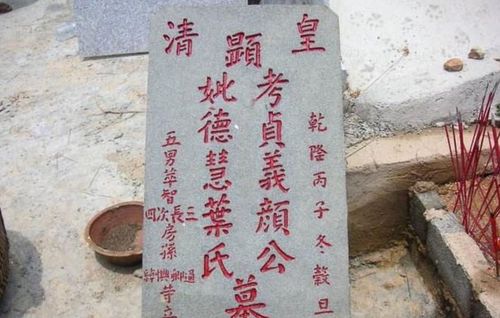 农村墓碑上的"故,显,考,妣"是什么意思?农民可别理解错了