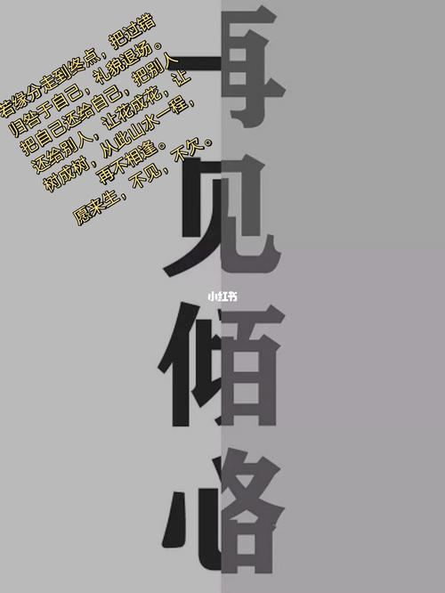 一见倾心,再见陌路_断舍离_素材_文字素材