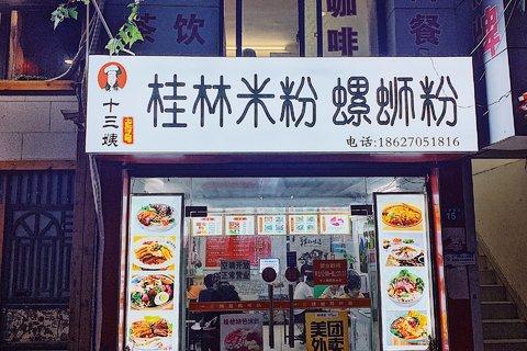 十三姨老字号桂林米粉螺蛳粉