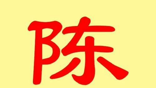 陈姓