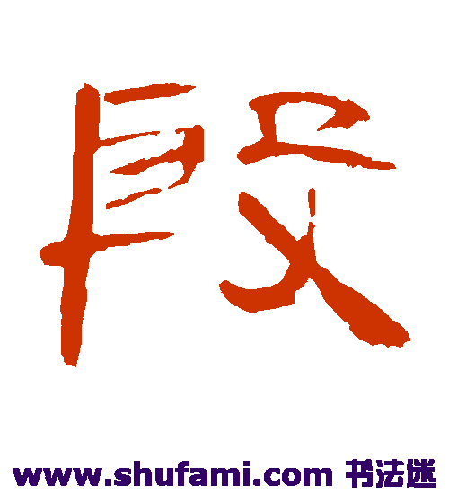 曹全碑 隶书 殷