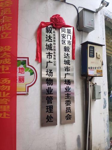 06同安区银城明珠第二届业主委员会正式挂牌成立入驻业主委员会办公室