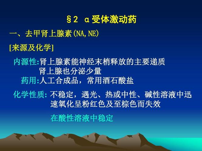 第10 拟肾上腺素药ppt  §2 α受体激动药 一,去甲肾上腺素(na,ne