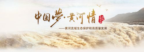 中国梦·黄河情网络主题活动