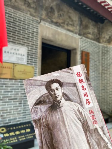 廣州盖章91杨匏安旧居陈列馆_休闲玩乐_护照_杨匏安