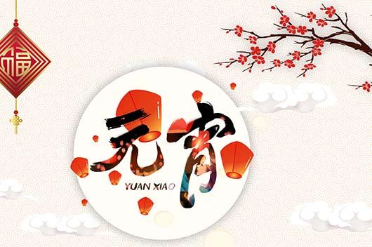 为什么有的地方是正月十四过元宵节