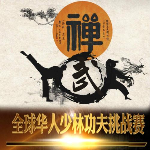 全球华人少林功夫挑战赛